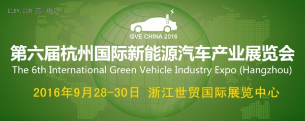 2016第六屆杭州國際新能源汽車產業(yè)展覽會