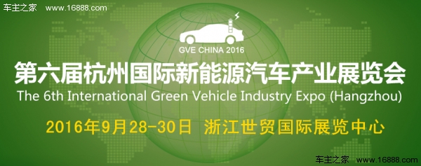 2016第六屆杭州國(guó)際新能源汽車產(chǎn)業(yè)展覽會(huì)(圖1)