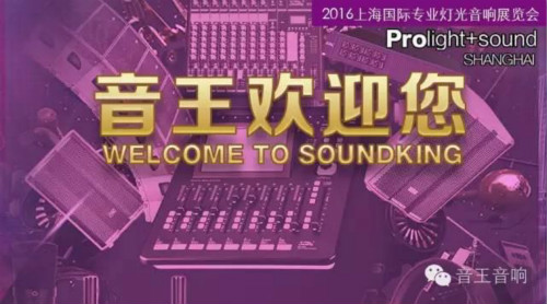 2016上海國(guó)際專業(yè)燈光音響展 音王來了(圖1) 2016上海國(guó)際專業(yè)燈光音響展 音王來了(圖1)