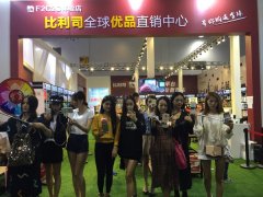 義博會首屆微商展，實體微商“比利司”大放光彩