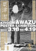 “粟津潔海報設(shè)計展”中國首展在西安歐亞學(xué)院展廳開幕