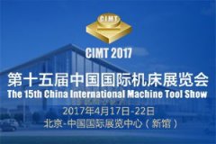 第十五屆中國(guó)國(guó)際機(jī)床展覽會(huì)（CIMT2017）