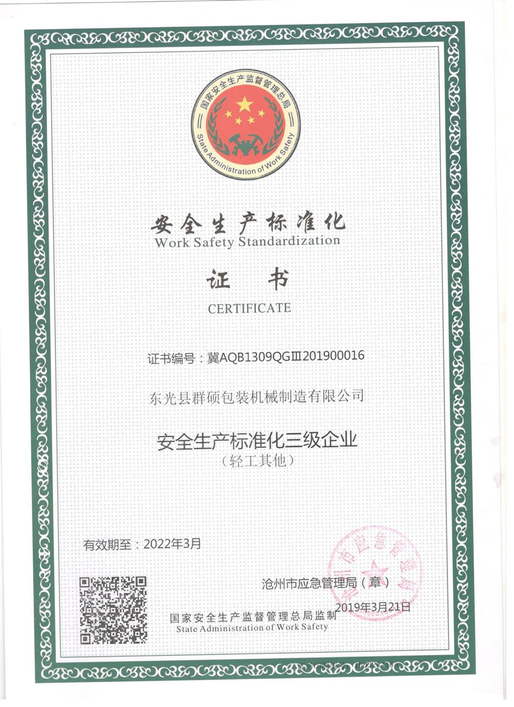 安全生產(chǎn)標(biāo)準(zhǔn)化證書
